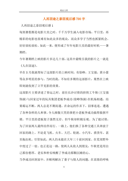 人再囧途之泰囧观后感700字