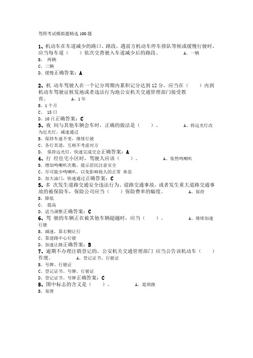 驾照考试模拟题精选100题