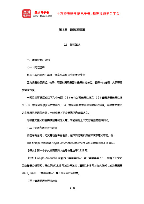 杨士焯《英汉翻译教程》复习笔记课后习题详解及翻译示例汇总(翻译的理解篇)【圣才出品】