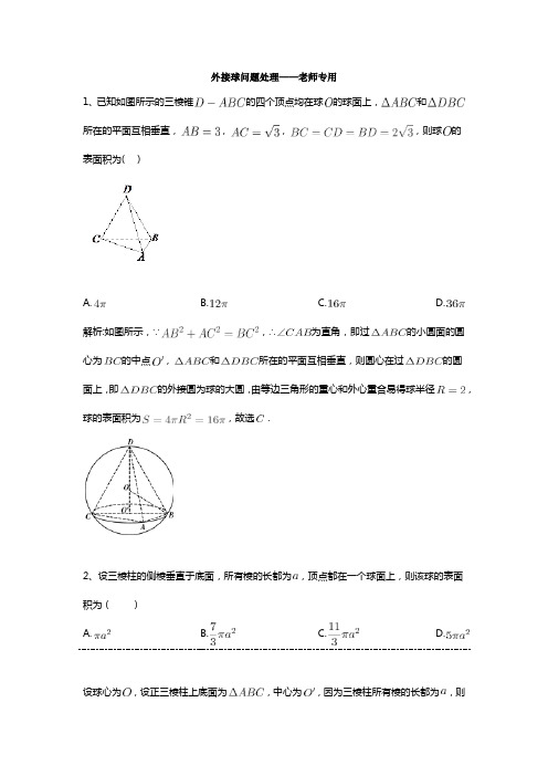 (完整版)外接球问题习题及答案——老师专用