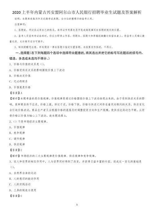 2020上半年内蒙古兴安盟阿尔山市人民银行招聘毕业生试题及答案解析