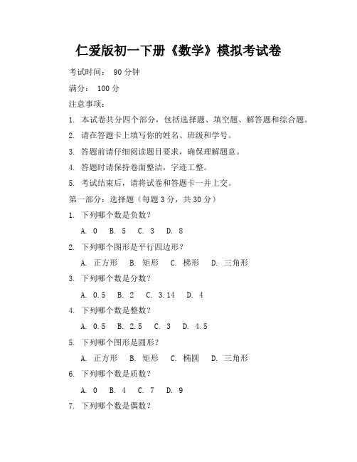 仁爱版初一下册《数学》模拟考试卷及答案【可打印】