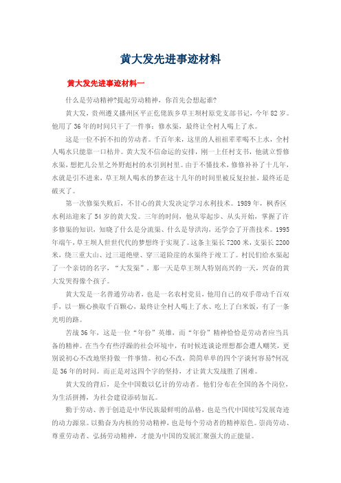 黄大发先进事迹材料