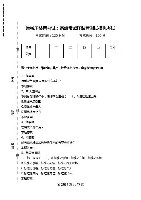 常减压装置考试：高级常减压装置测试模拟考试_1.doc