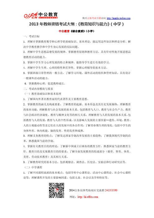 2013年教师资格考试大纲：《教育知识与能力》(中学)
