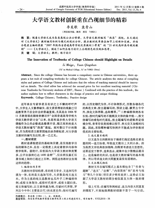 大学语文教材创新重在凸现细节的精彩