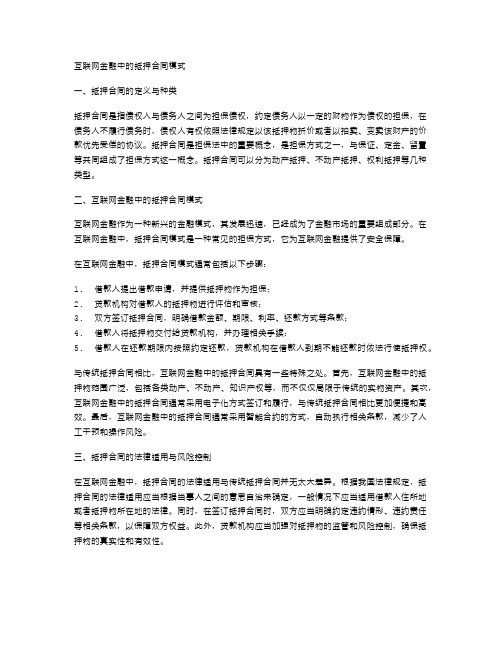 互联网金融中的抵押合同模式