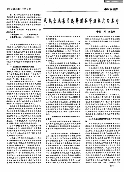 现代企业集团选择财务管理模式的思考