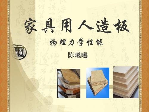 家具用人造板