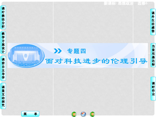 高中政治 专题4.1 科技发展 锋利的双刃剑课件 新人教版选修6