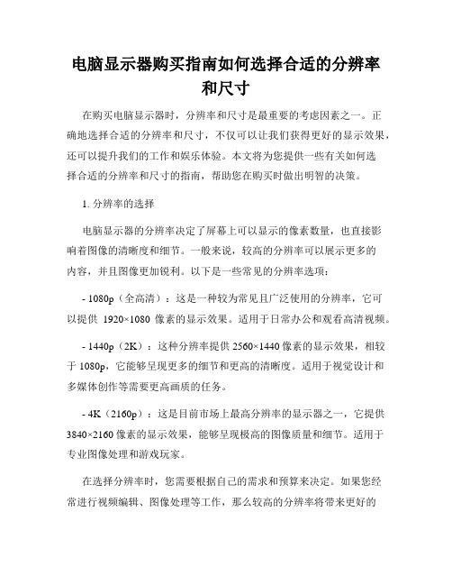 电脑显示器购买指南如何选择合适的分辨率和尺寸