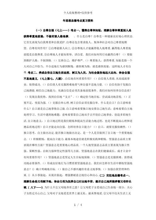2010年思想品德考点复习资料