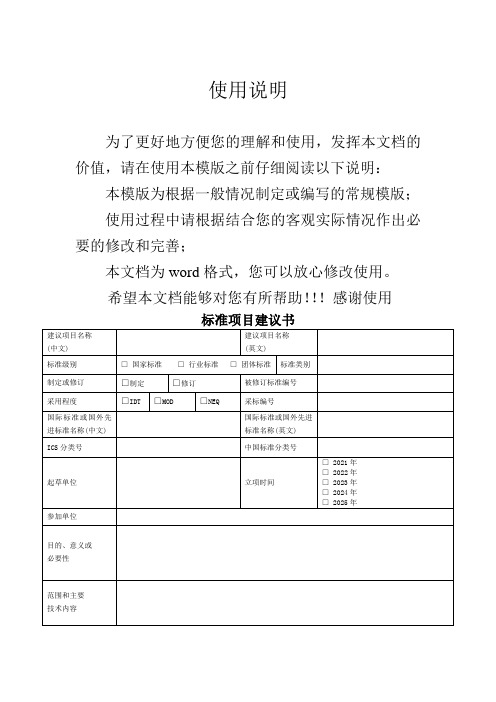 标准项目建议书