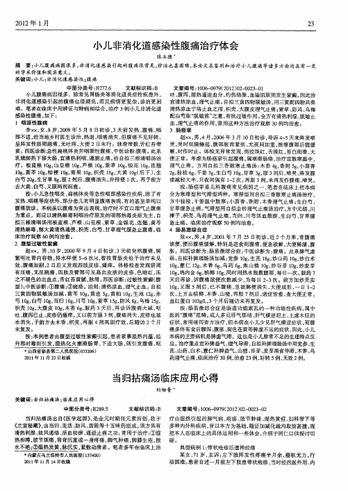 小儿非消化道感染性腹痛治疗体会