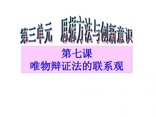 高三第一轮复习生活与哲学 第七课 唯物辩证法的联系观