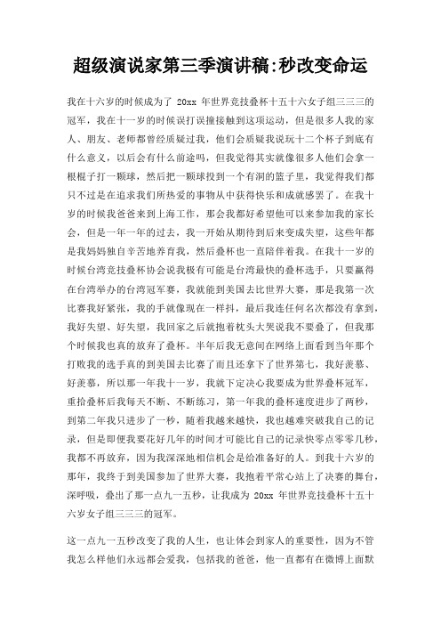 超级演说家第三季演讲稿秒改变命运三篇