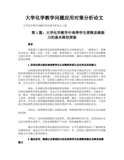 大学化学教学问题应用对策分析论文