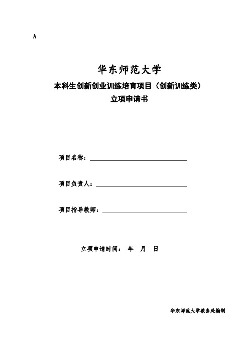 浙江大学SRTP立项表教师-华东师范大学