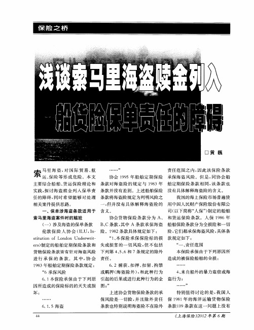 浅谈索马里海盗赎金列入船货险保单责任的障碍