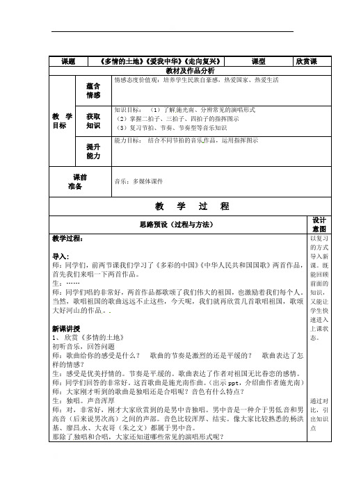 山东省青岛第五中学人音版七年级音乐上册教案：第一单元第二课多情的土地、爱我中华、走向复兴