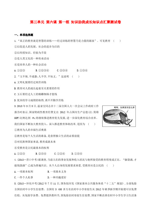 新学期八年级政治下册 第三单元 第六课 第一框 知识助我成长知识点汇聚测试卷(含最新事件及13届
