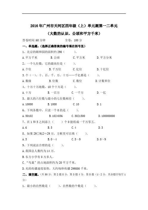 2016年广州市天河区四年级(上)数学单元测(大数的认识、公顷和平方千米)[精品]