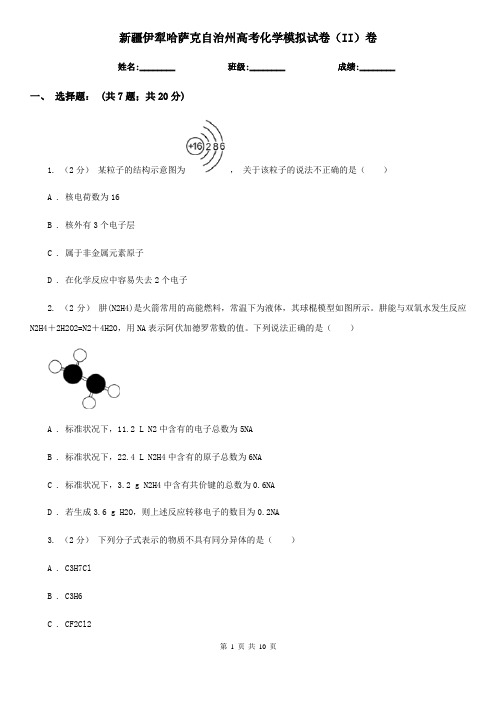 新疆伊犁哈萨克自治州高考化学模拟试卷(II)卷