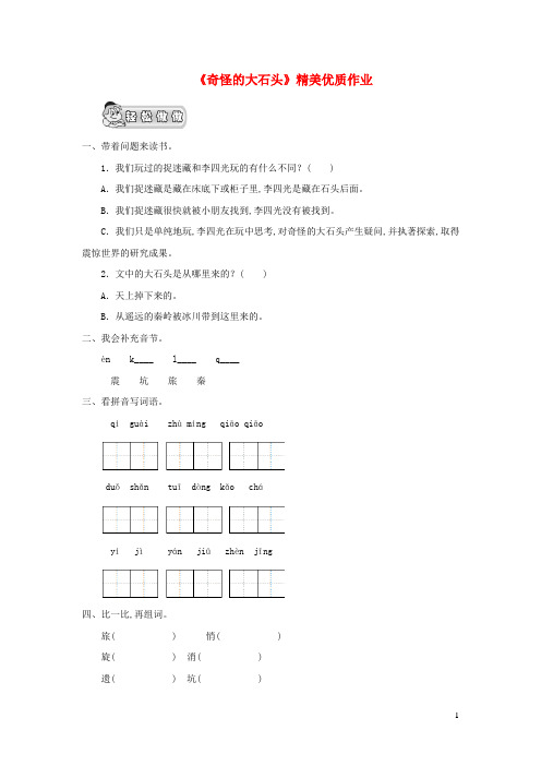三年级语文上册第二单元7奇怪的大石头精美优质作业 鲁教版