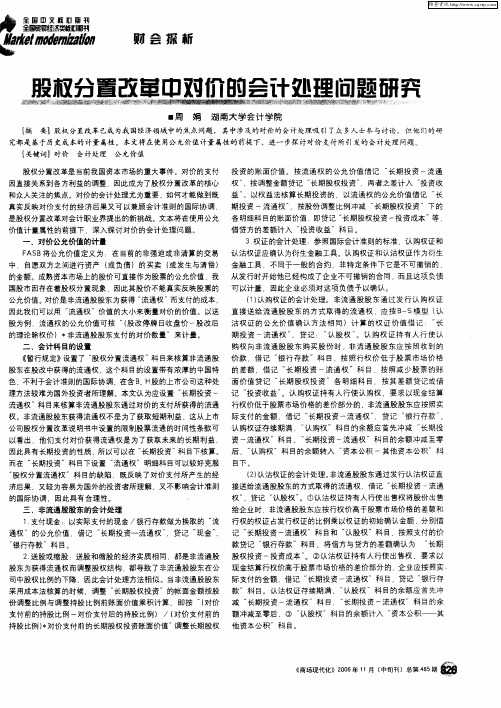 股权分置改革中对价的会计处理问题研究