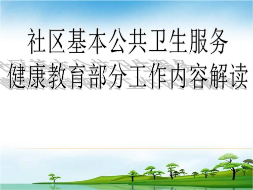 2021基本公共卫生服务包健康教育部分培训