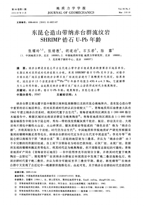 东昆仑造山带纳赤台群流纹岩SHRIMP锆石U-Pb年龄