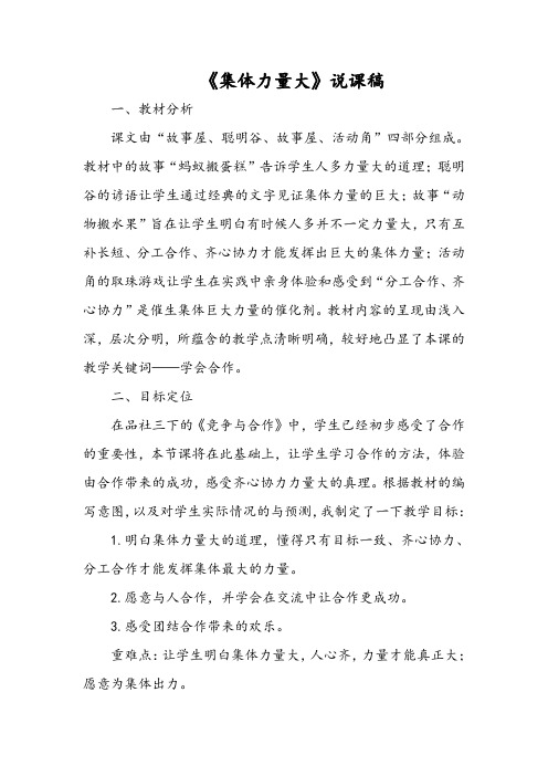 《品德与社会》三年级《集体力量大》说课稿