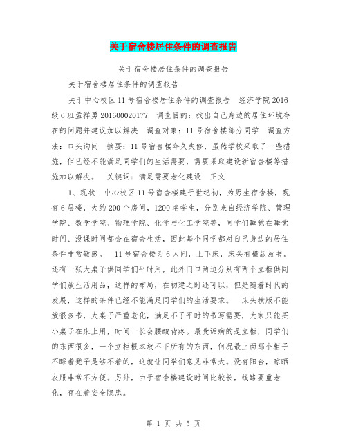 关于宿舍楼居住条件的调查报告【可编辑版】