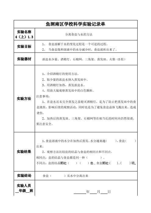分离食盐与水的方法实验报告单