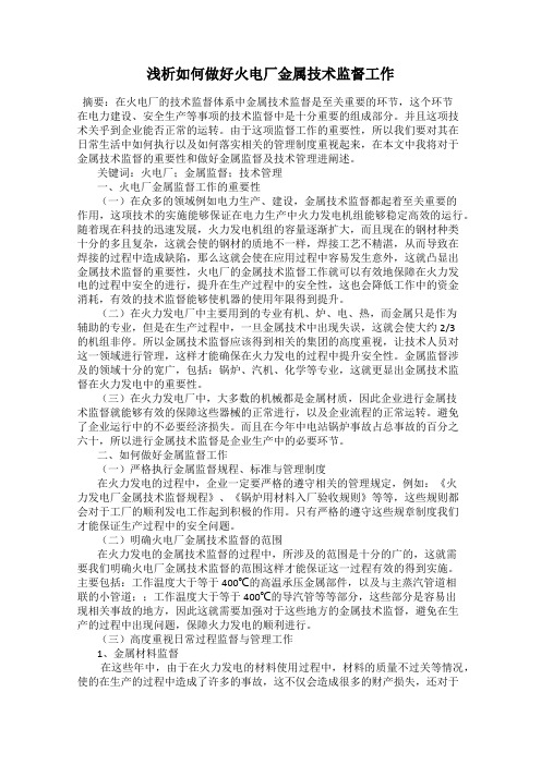 浅析如何做好火电厂金属技术监督工作