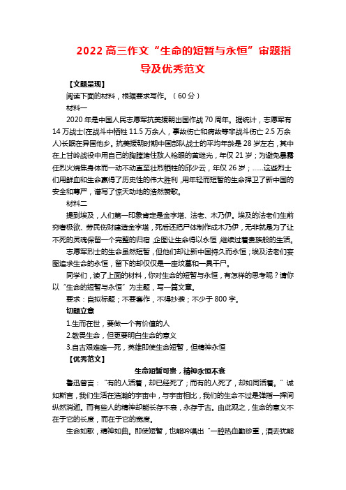 2022高三作文“生命的短暂与永恒”审题指导及优秀范文