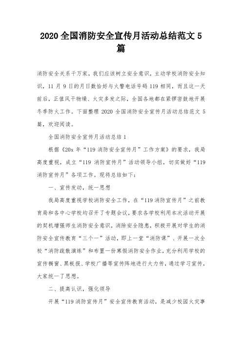 2020全国消防安全宣传月活动总结范文5篇