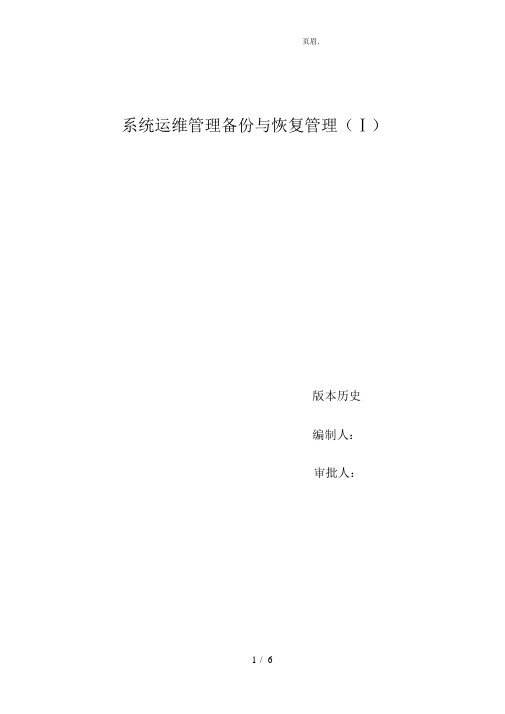系统运维管理-备份与恢复管理