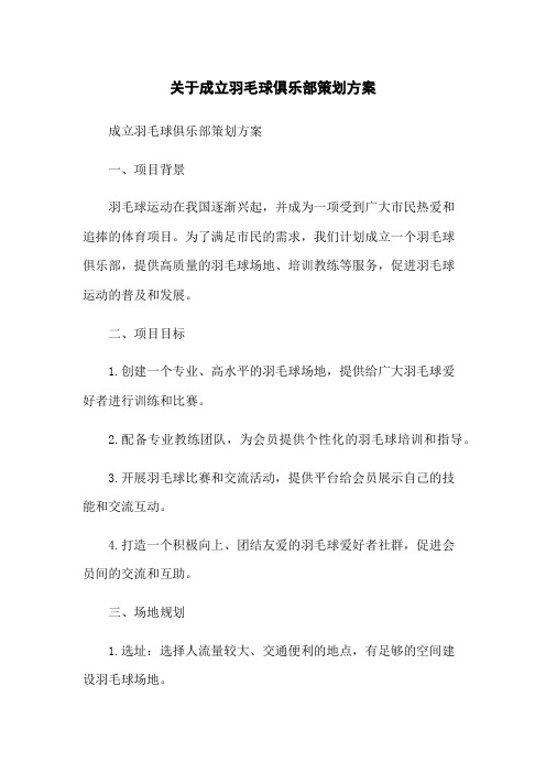 关于成立羽毛球俱乐部策划方案