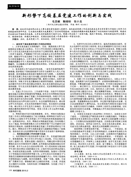 新形势下高校基层党建工作的创新与实践