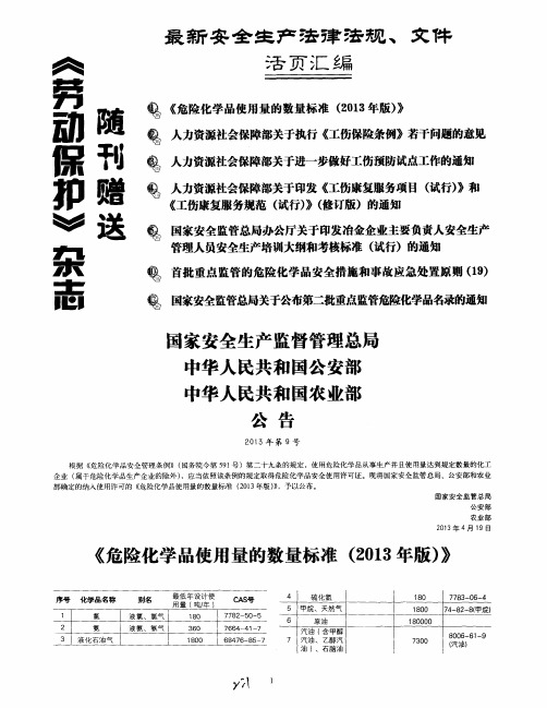 国家安全生产监督管理总局 中华人民共和国公安部 中华人民共和国农业部公告 2013年第9号