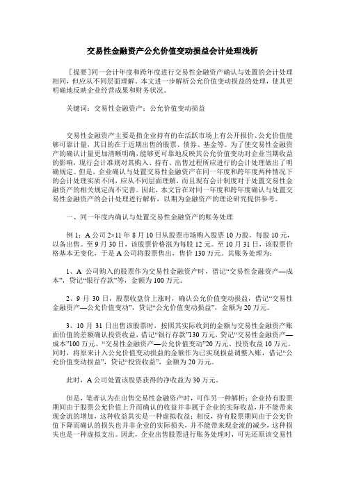 交易性金融资产公允价值变动损益会计处理浅析