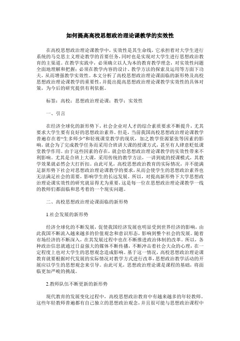 如何提高高校思想政治理论课教学的实效性_1
