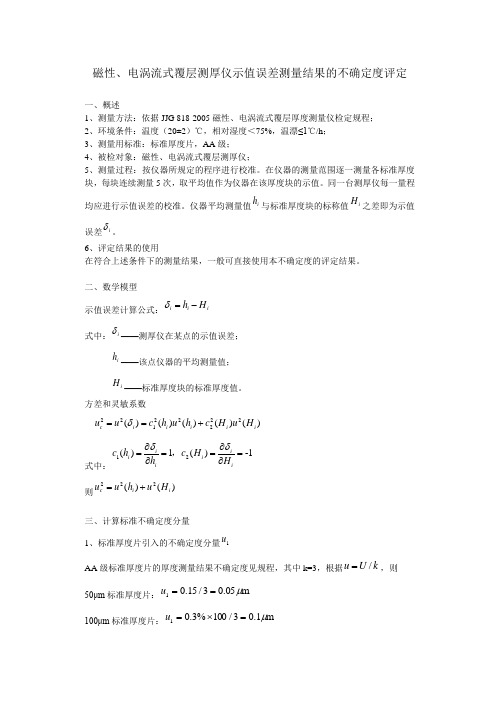 磁性、电涡流式覆层测厚仪示值误差测量结果的不确定度评定