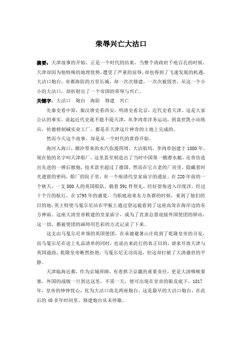 荣辱兴亡大沽口(天津近代史论文)