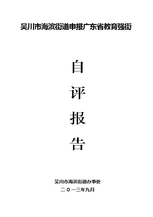 吴川市海滨街道申报广东省教育强街