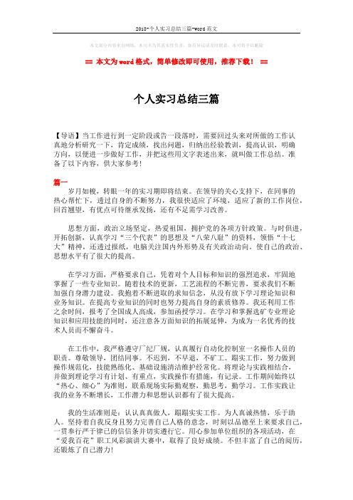 2018-个人实习总结三篇-word范文 (4页)