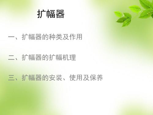 2-3扩幅器