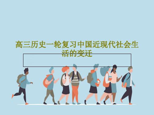 高三历史一轮复习中国近现代社会生活的变迁33页PPT