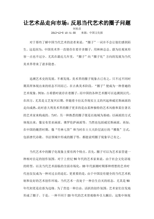 让艺术品走向市场反思当代艺术的圈子问题